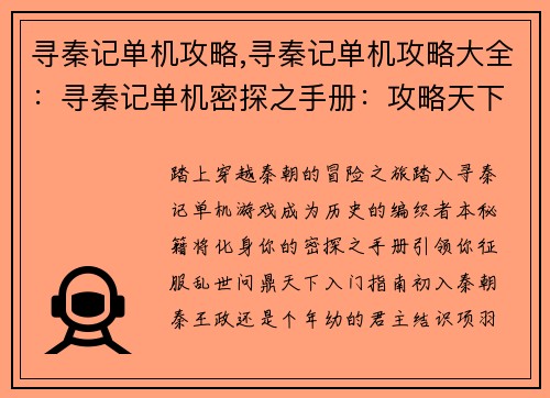 寻秦记单机攻略,寻秦记单机攻略大全:寻秦记单机密探之手册:攻略天下