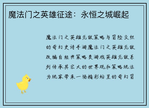 魔法门之英雄征途:永恒之城崛起